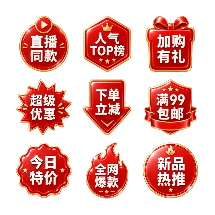 红色电商销售标签合集 共9张免扣PNG素材