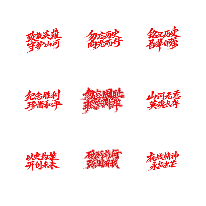 红色爱国主题书法手写文字合集 共10张免扣PNG素材