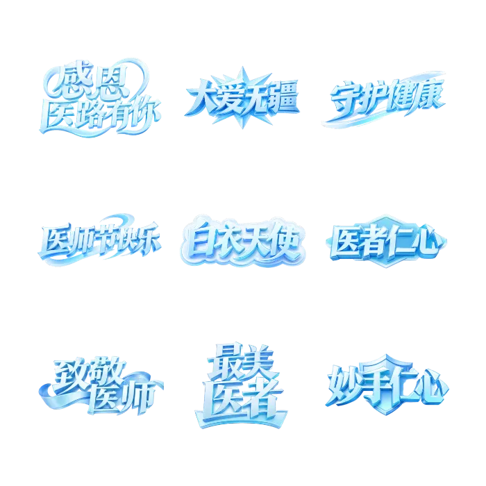 819医师节卡通立体宣传字体合集 共9张免扣PNG素材