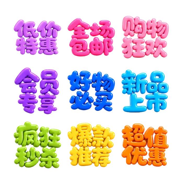 3D泡泡销售文字标题合集 共10张免扣PNG素材