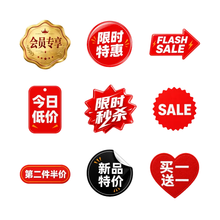 电商活动促销标签合集 共9张免扣PNG素材