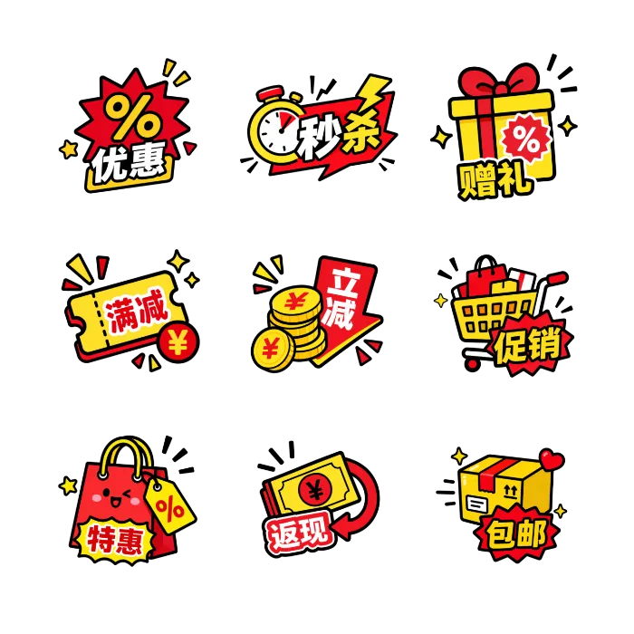 粗瞄边卡通销售标签合集 共9张免扣PNG素材