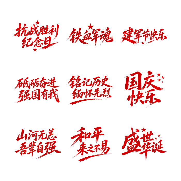 红色节庆爱国毛笔书法文字合集 共10张免扣PNG素材